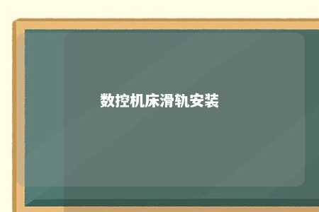 数控机床滑轨安装 